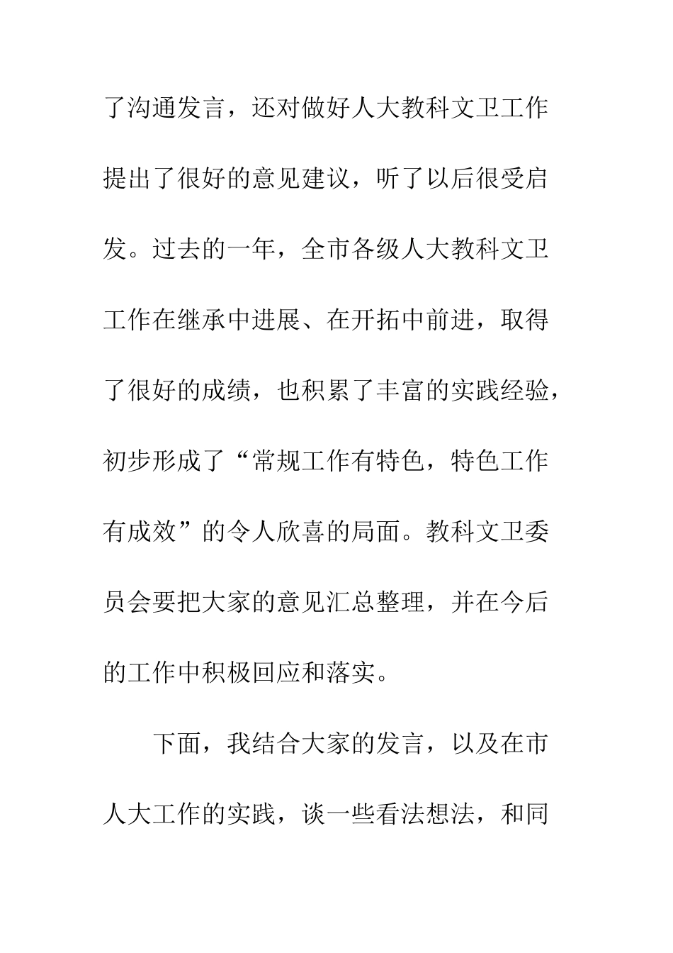 20XX年人大教科文卫工作座谈会讲话稿_第3页