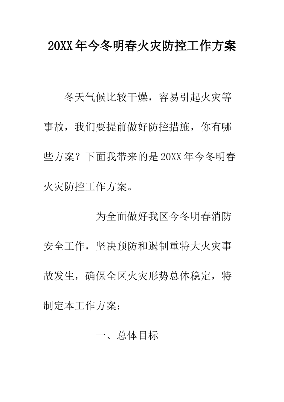 20XX年今冬明春火灾防控工作方案_第1页