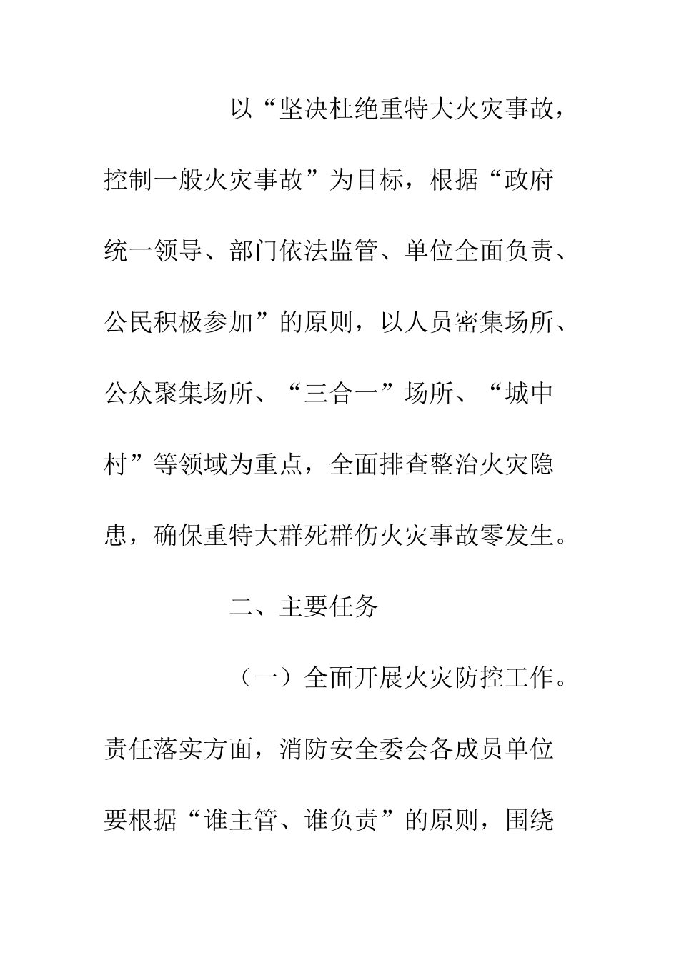 20XX年今冬明春火灾防控工作方案_第2页