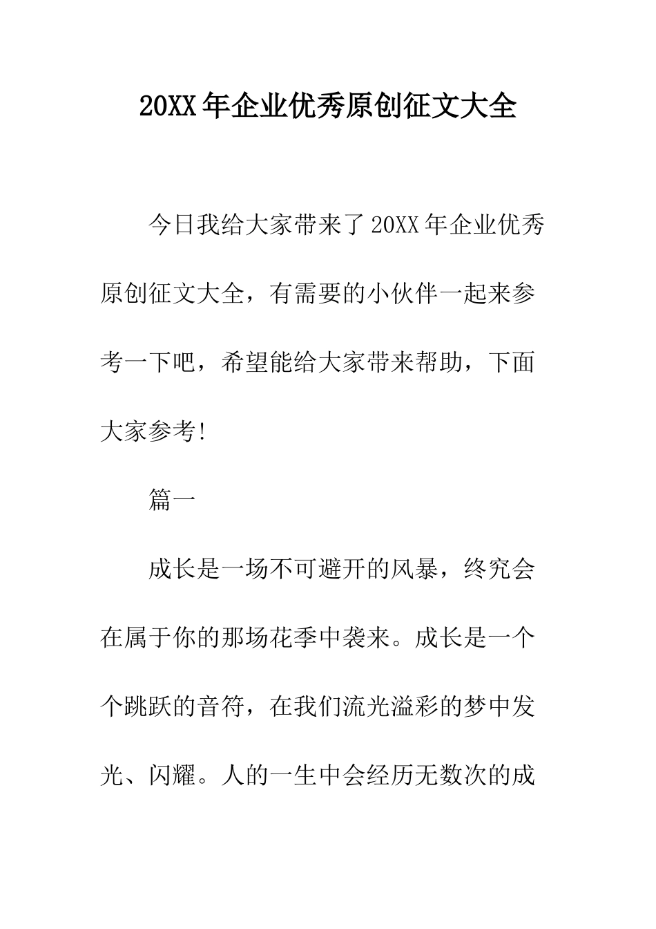 20XX年企业优秀原创征文大全_第1页