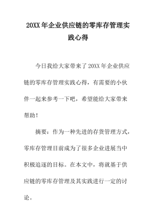 20XX年企业供应链的零库存管理实践心得