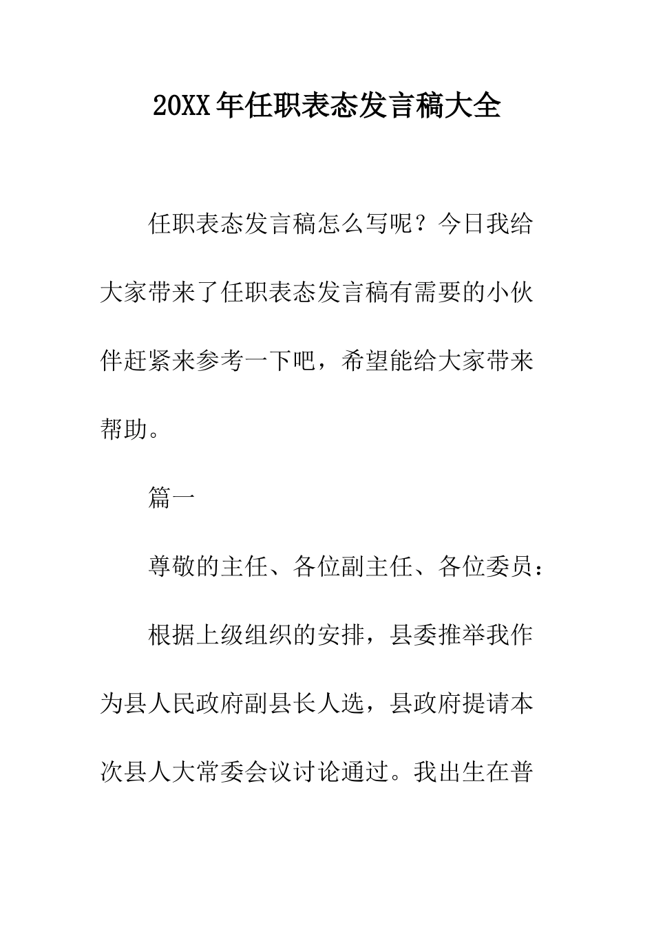 20XX年任职表态发言稿大全_第1页