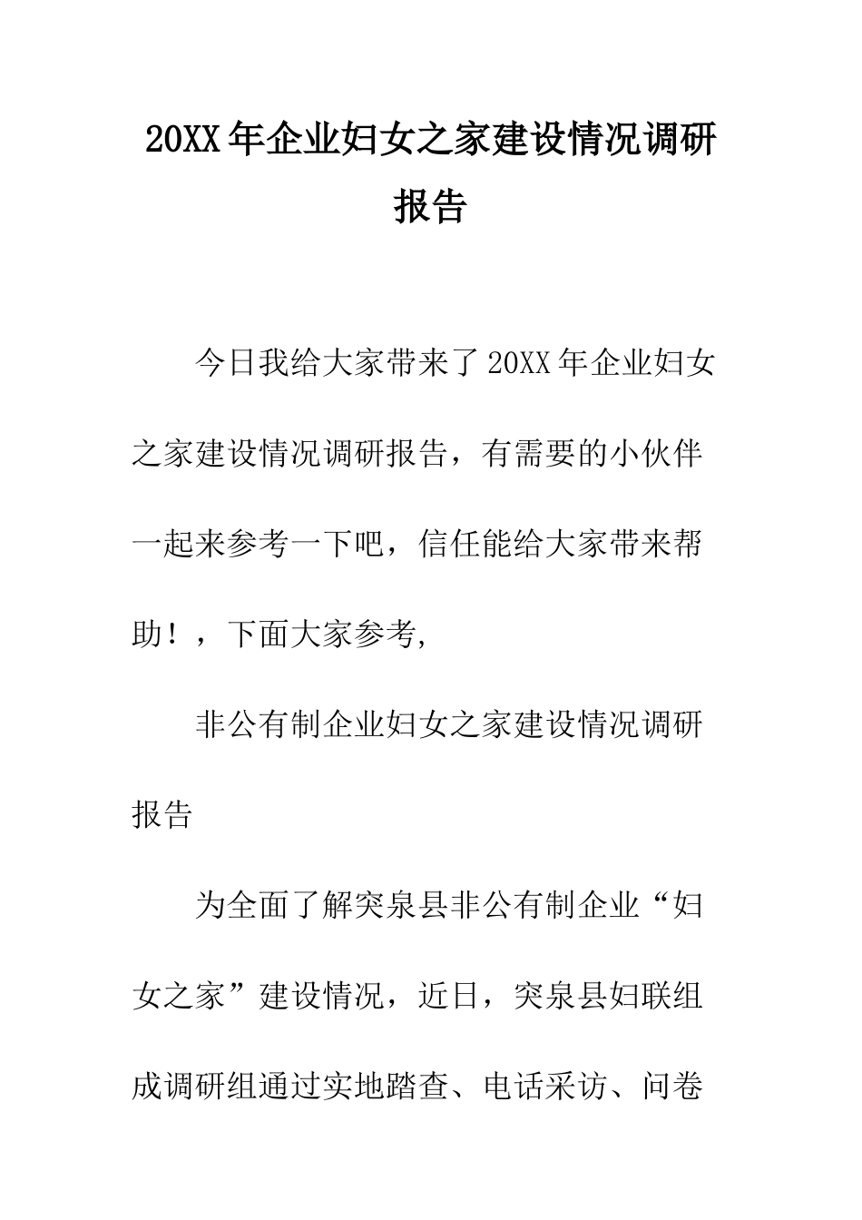 20XX年企业妇女之家建设情况调研报告_第1页