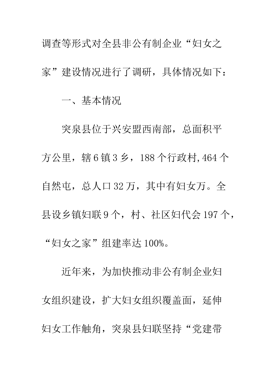 20XX年企业妇女之家建设情况调研报告_第2页