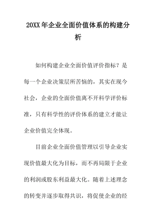 20XX年企业全面价值体系的构建分析