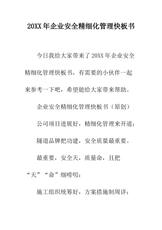 20XX年企业安全精细化管理快板书