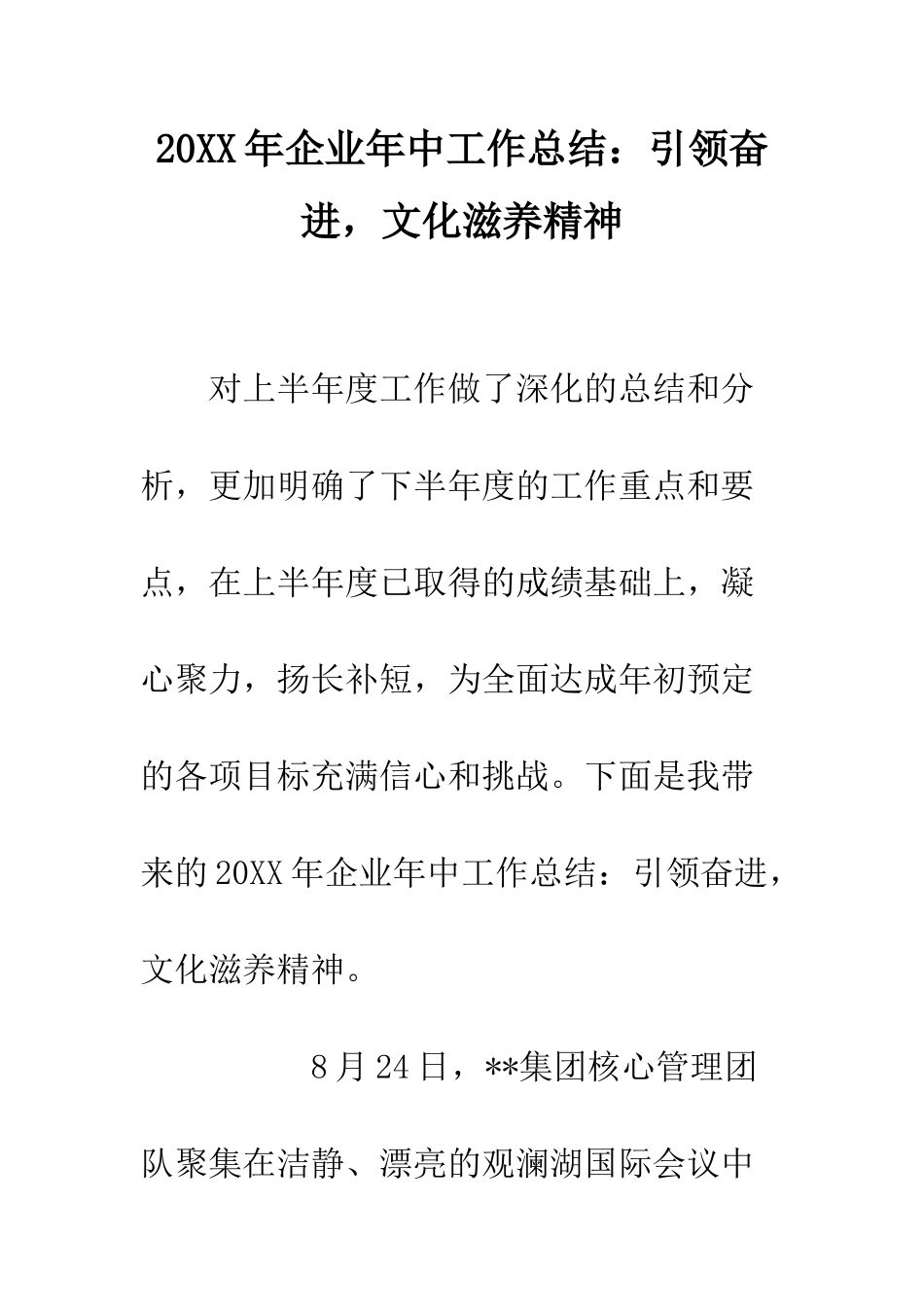 20XX年企业年中工作总结引领奋进-文化滋养精神_第1页