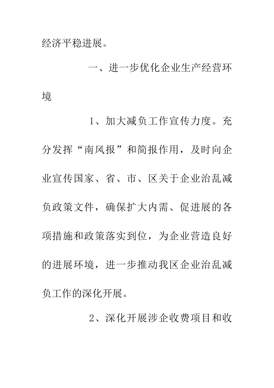 20XX年企业治乱减负工作意见_第2页