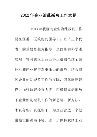 20XX年企业治乱减负工作意见