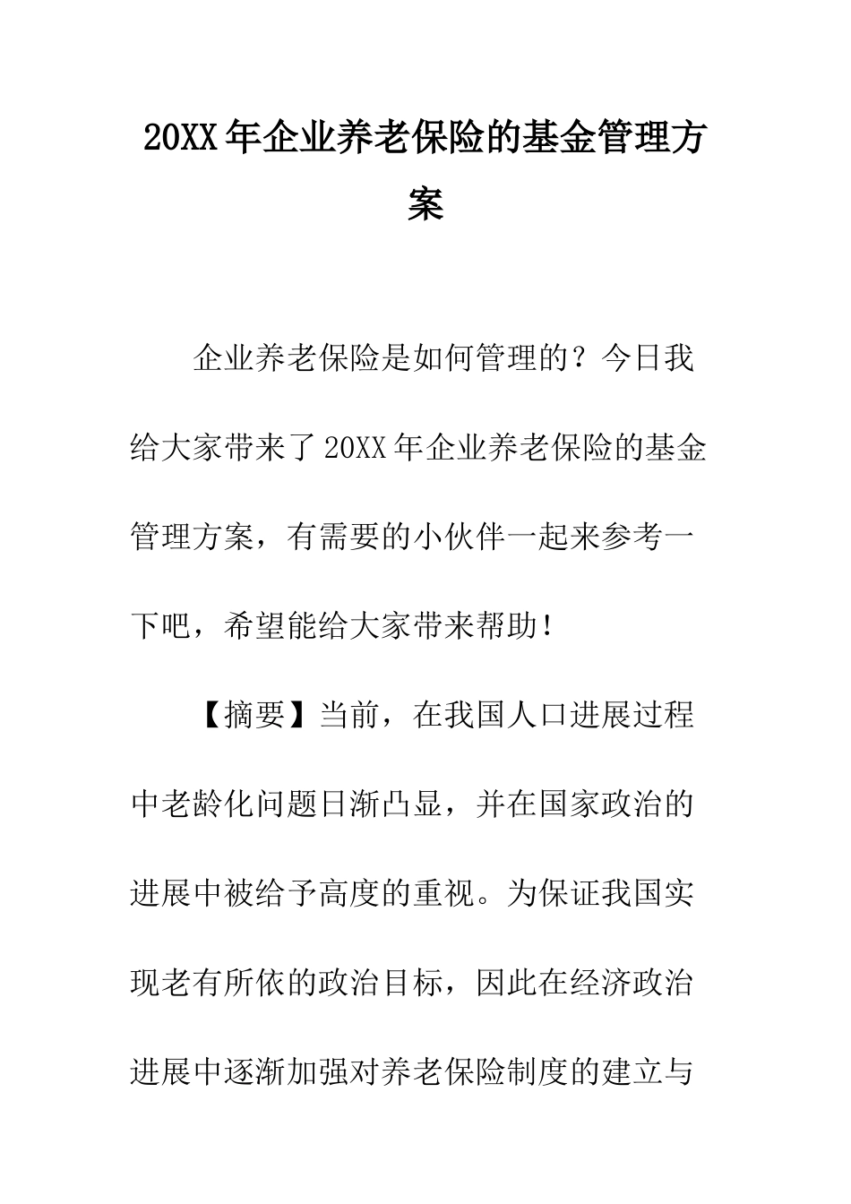 20XX年企业养老保险的基金管理方案_第1页