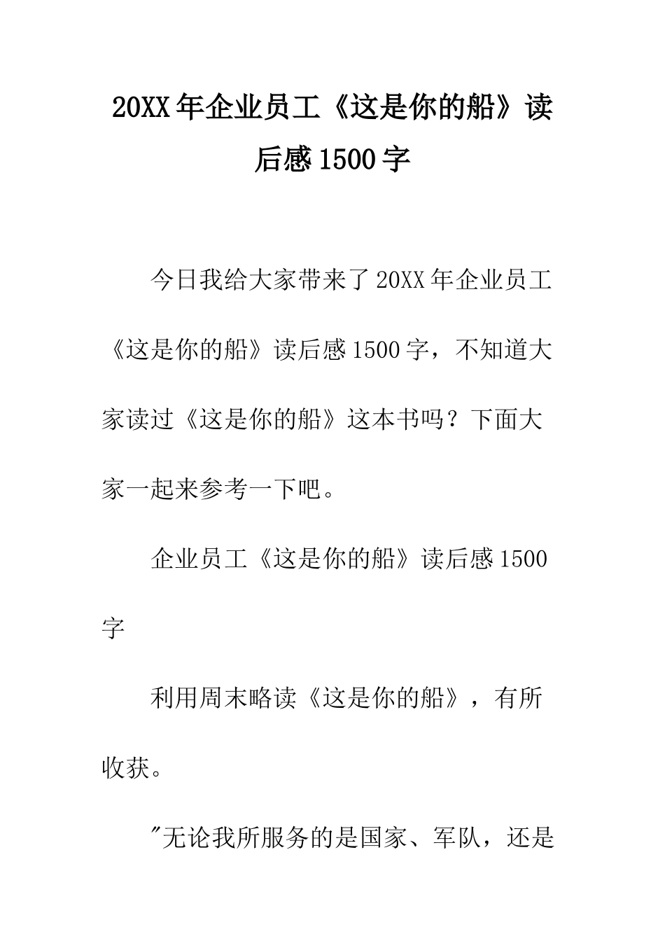 20XX年企业员工《这是你的船》读后感1500字_第1页