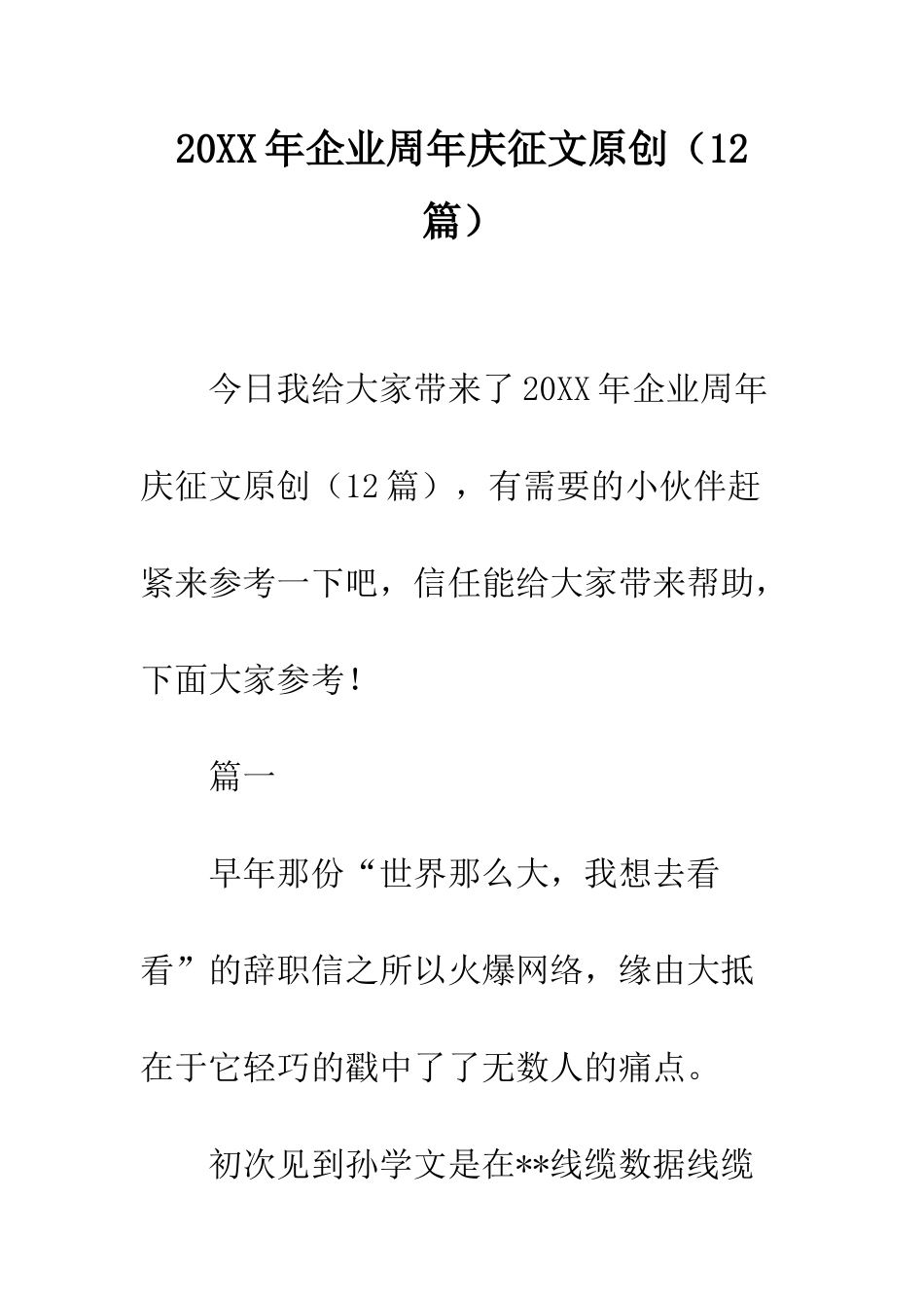 20XX年企业周年庆征文原创_第1页