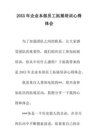 20XX年企业本部员工拓展培训心得体会