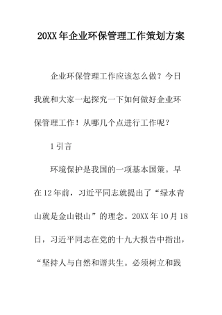 20XX年企业环保管理工作策划方案