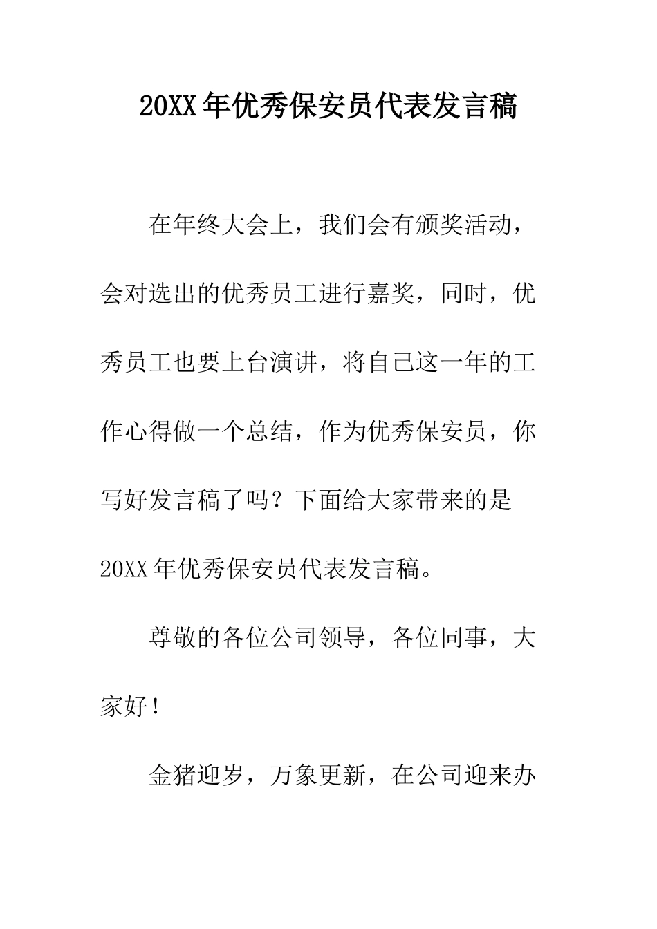 20XX年优秀保安员代表发言稿_第1页