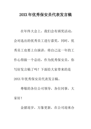20XX年优秀保安员代表发言稿