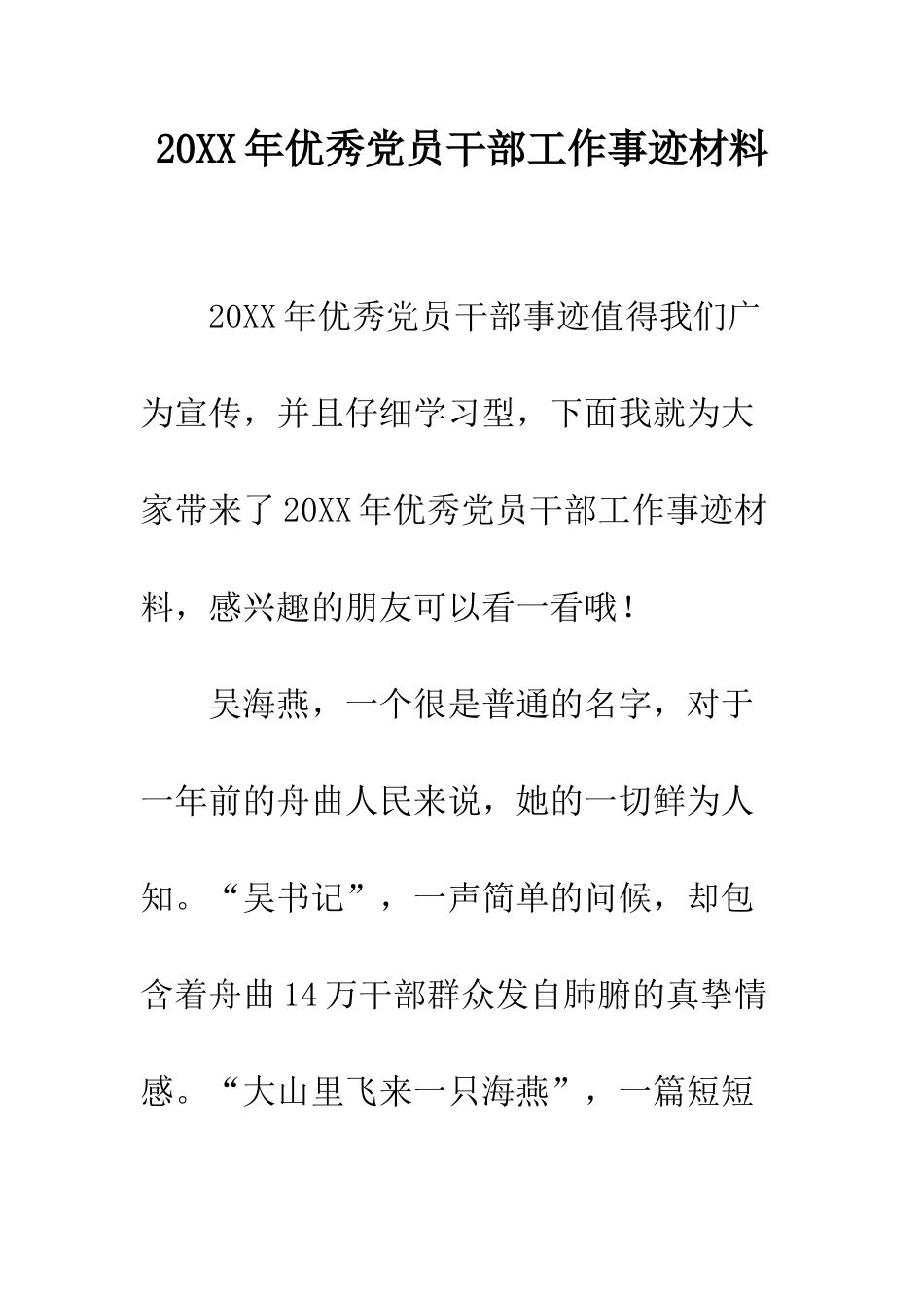 20XX年优秀党员干部工作事迹材料_第1页