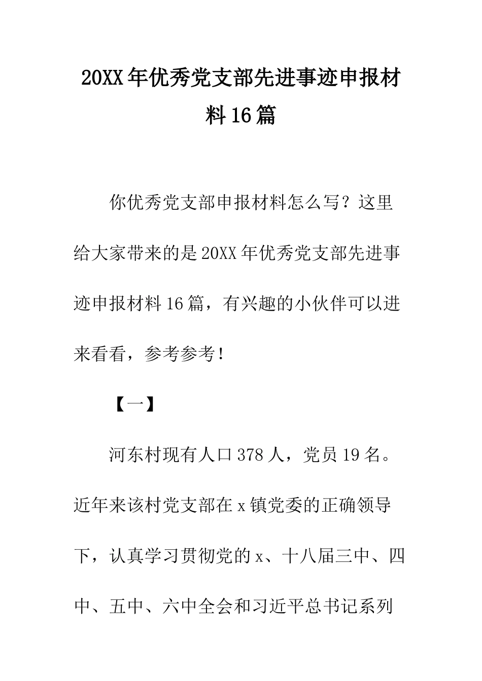 20XX年优秀党支部先进事迹申报材料16篇_第1页