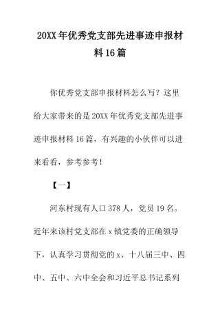 20XX年优秀党支部先进事迹申报材料16篇