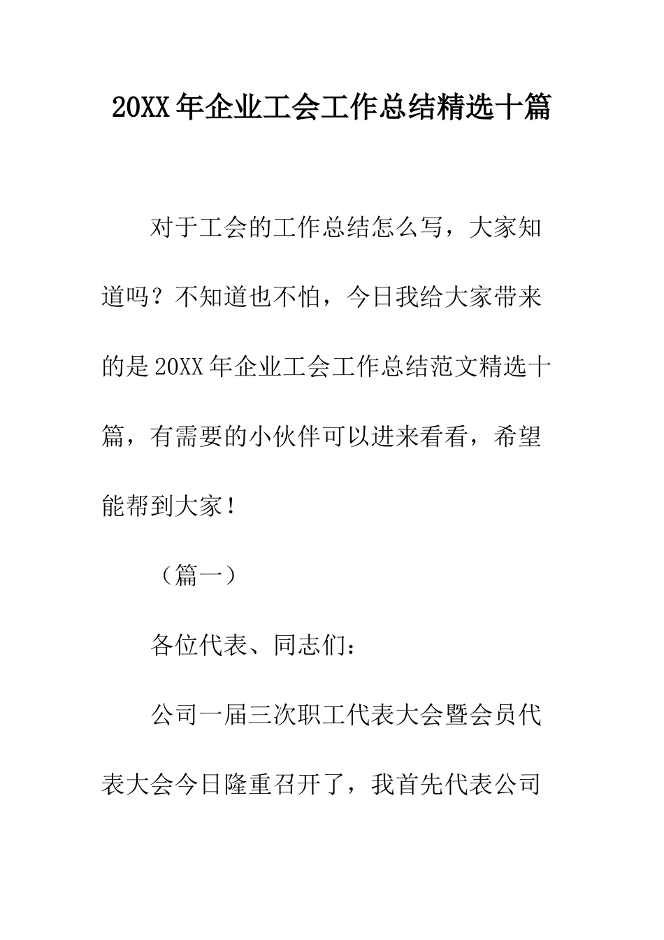 20XX年企业工会工作总结精选十篇_第1页