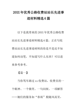 20XX年优秀公路收费站站长先进事迹材料精选6篇
