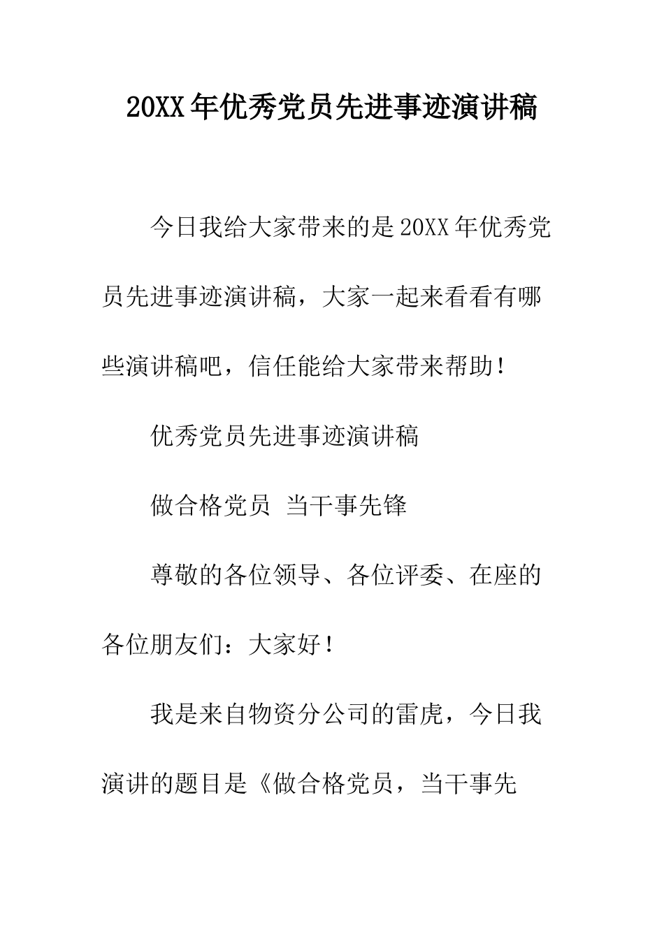 20XX年优秀党员先进事迹演讲稿_第1页