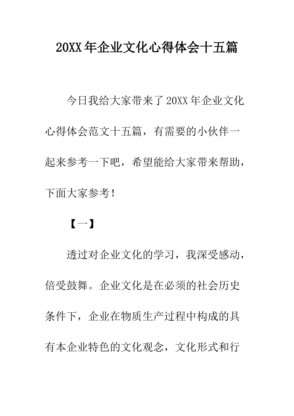 20XX年企业文化心得体会十五篇_第1页