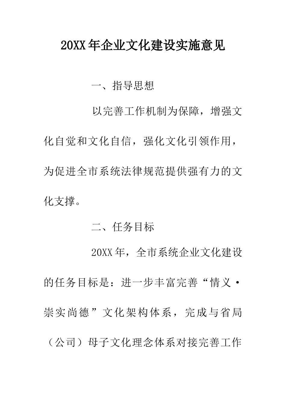 20XX年企业文化建设实施意见_第1页