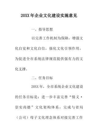 20XX年企业文化建设实施意见