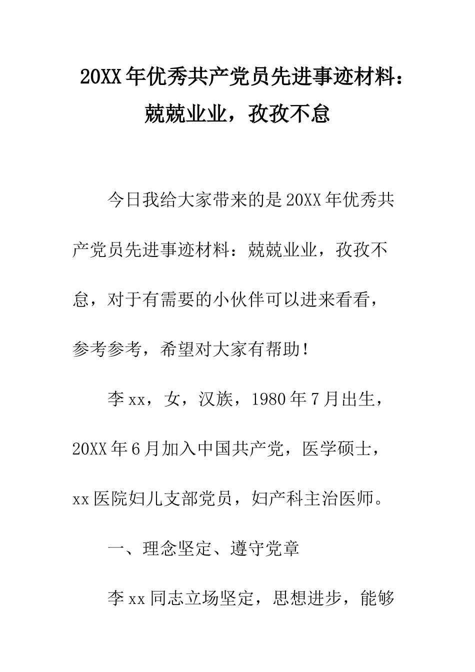 20XX年优秀共产党员先进事迹材料兢兢业业-孜孜不怠_第1页