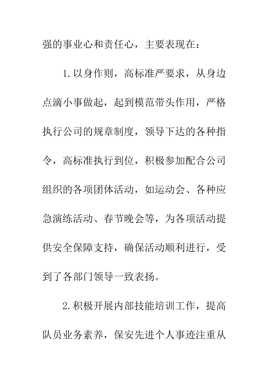 20XX年优秀保安员先进事迹3篇_第2页