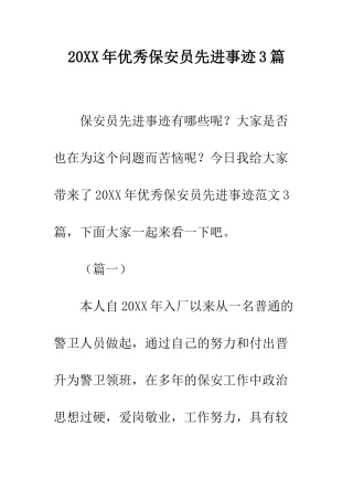 20XX年优秀保安员先进事迹3篇
