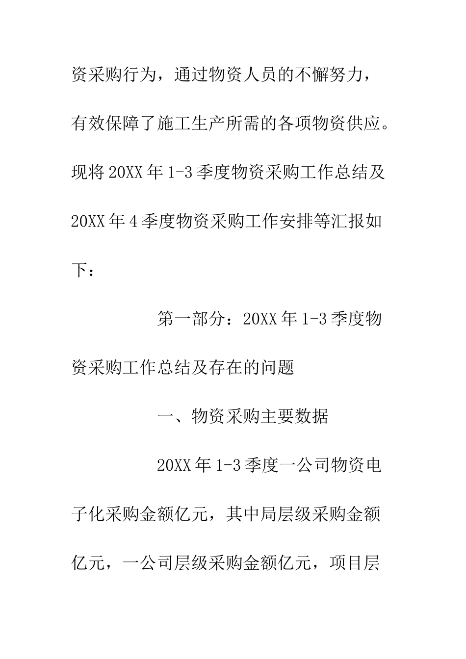 20XX年企业物资采购管理工作总结报告_第2页