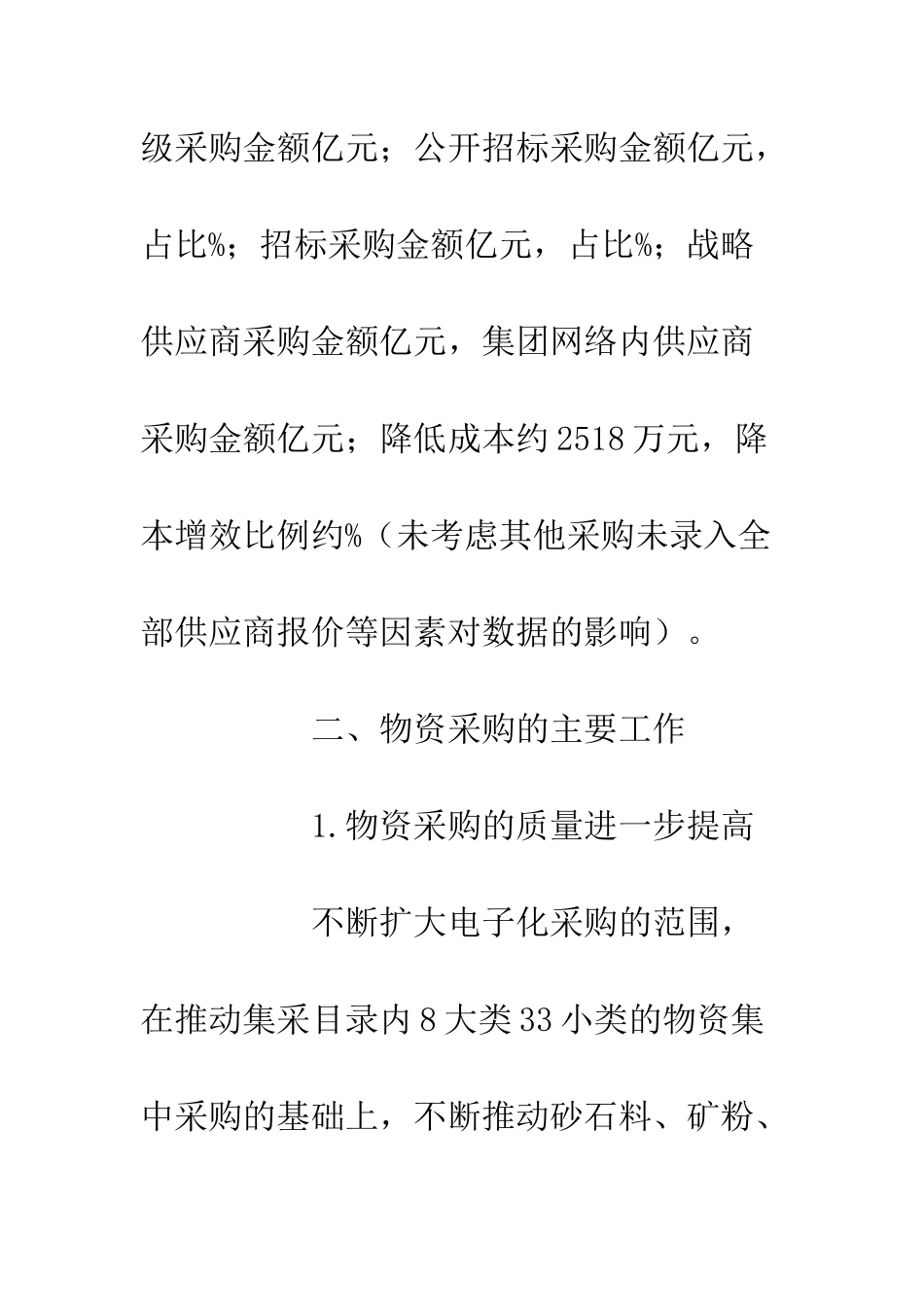 20XX年企业物资采购管理工作总结报告_第3页
