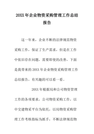 20XX年企业物资采购管理工作总结报告