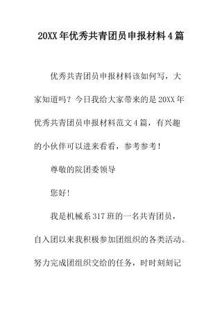 20XX年优秀共青团员申报材料4篇