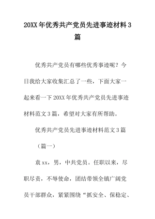 20XX年优秀共产党员先进事迹材料3篇