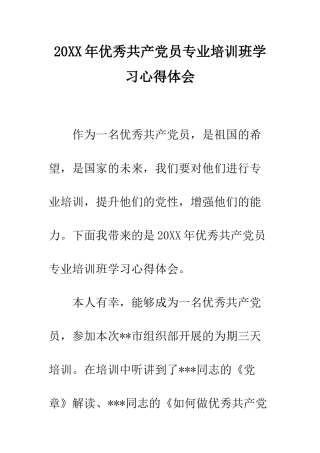 20XX年优秀共产党员专业培训班学习心得体会
