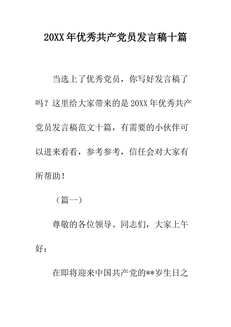 20XX年优秀共产党员发言稿十篇_第1页