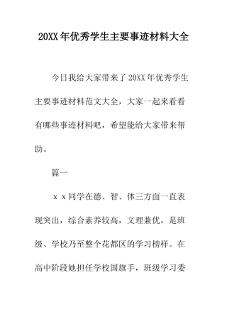 20XX年优秀学生主要事迹材料大全