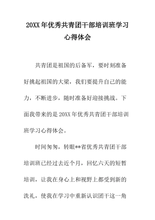 20XX年优秀共青团干部培训班学习心得体会