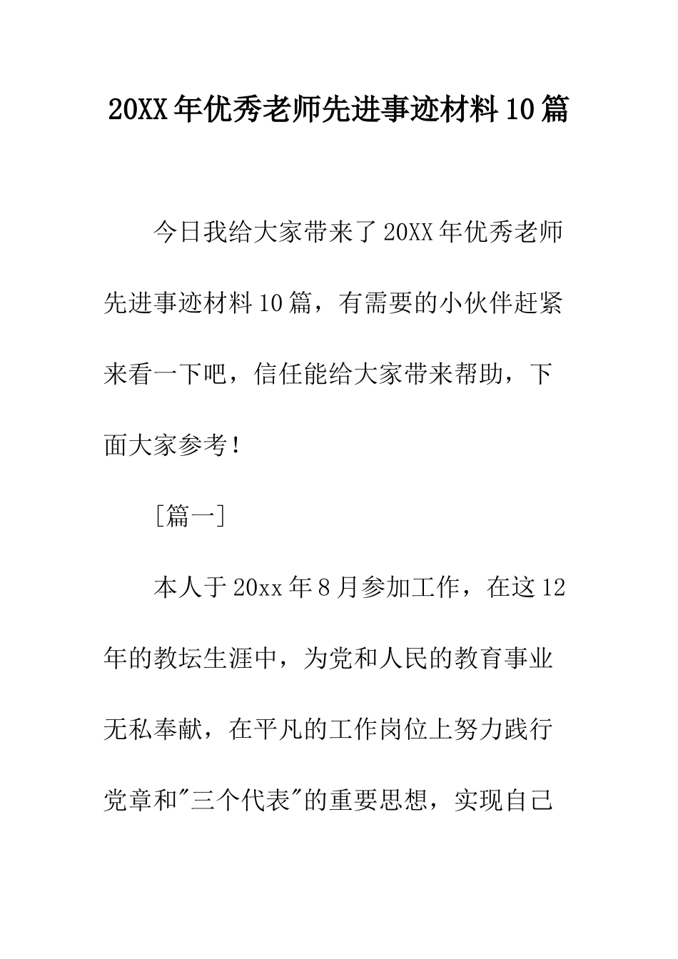 20XX年优秀教师先进事迹材料10篇_第1页