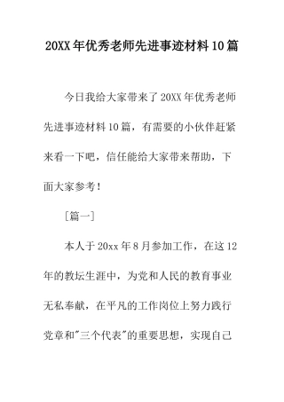 20XX年优秀教师先进事迹材料10篇