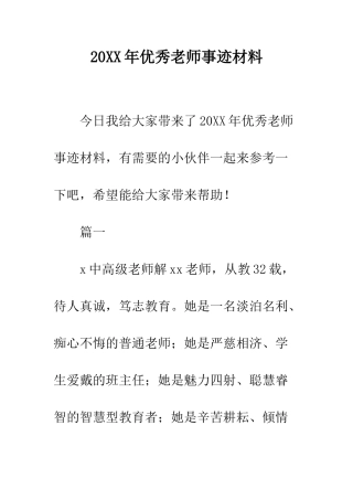 20XX年优秀教师事迹材料