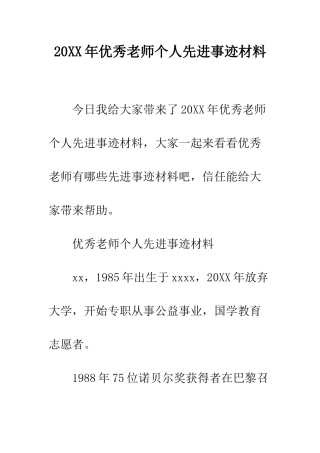 20XX年优秀教师个人先进事迹材料