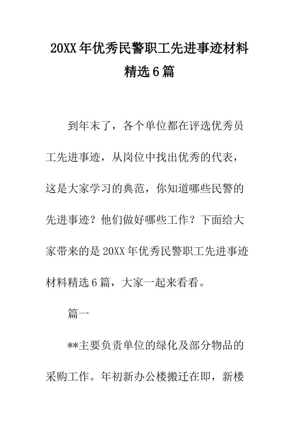 20XX年优秀民警职工先进事迹材料精选6篇_第1页