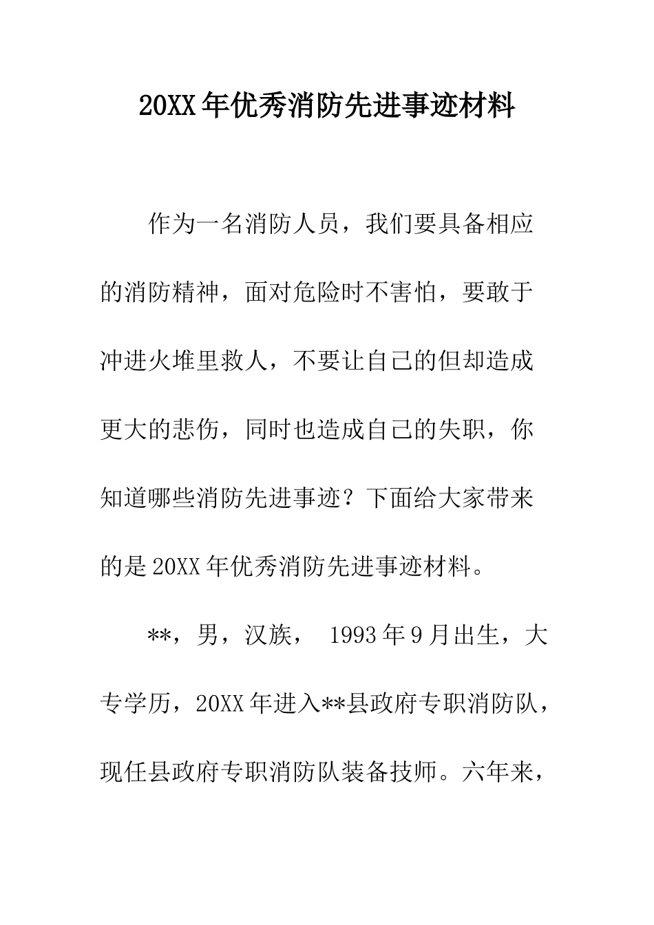 20XX年优秀消防先进事迹材料_第1页