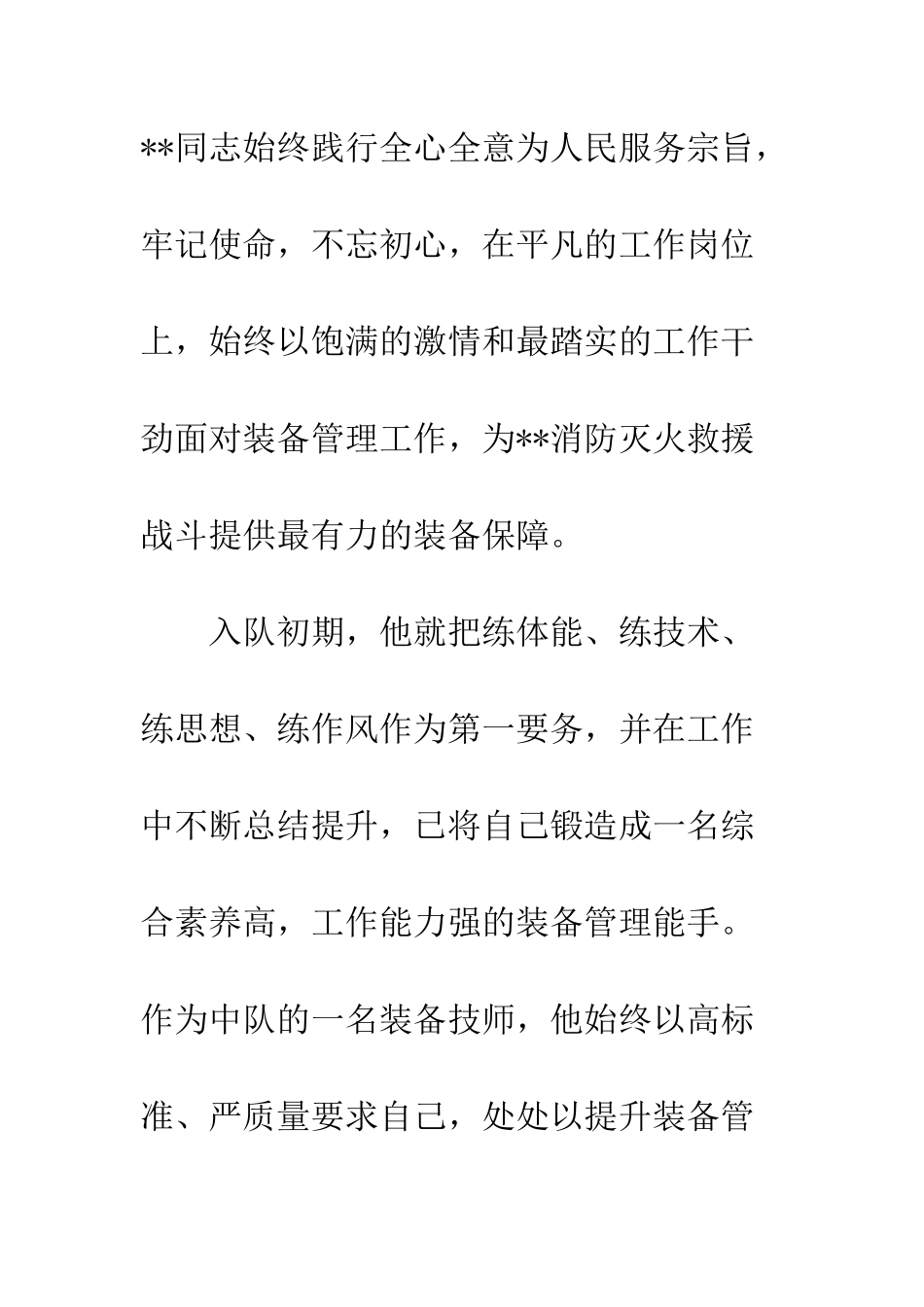 20XX年优秀消防先进事迹材料_第2页