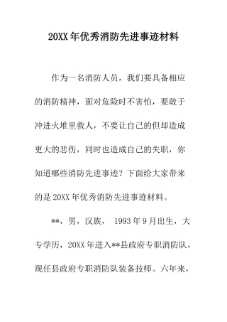 20XX年优秀消防先进事迹材料