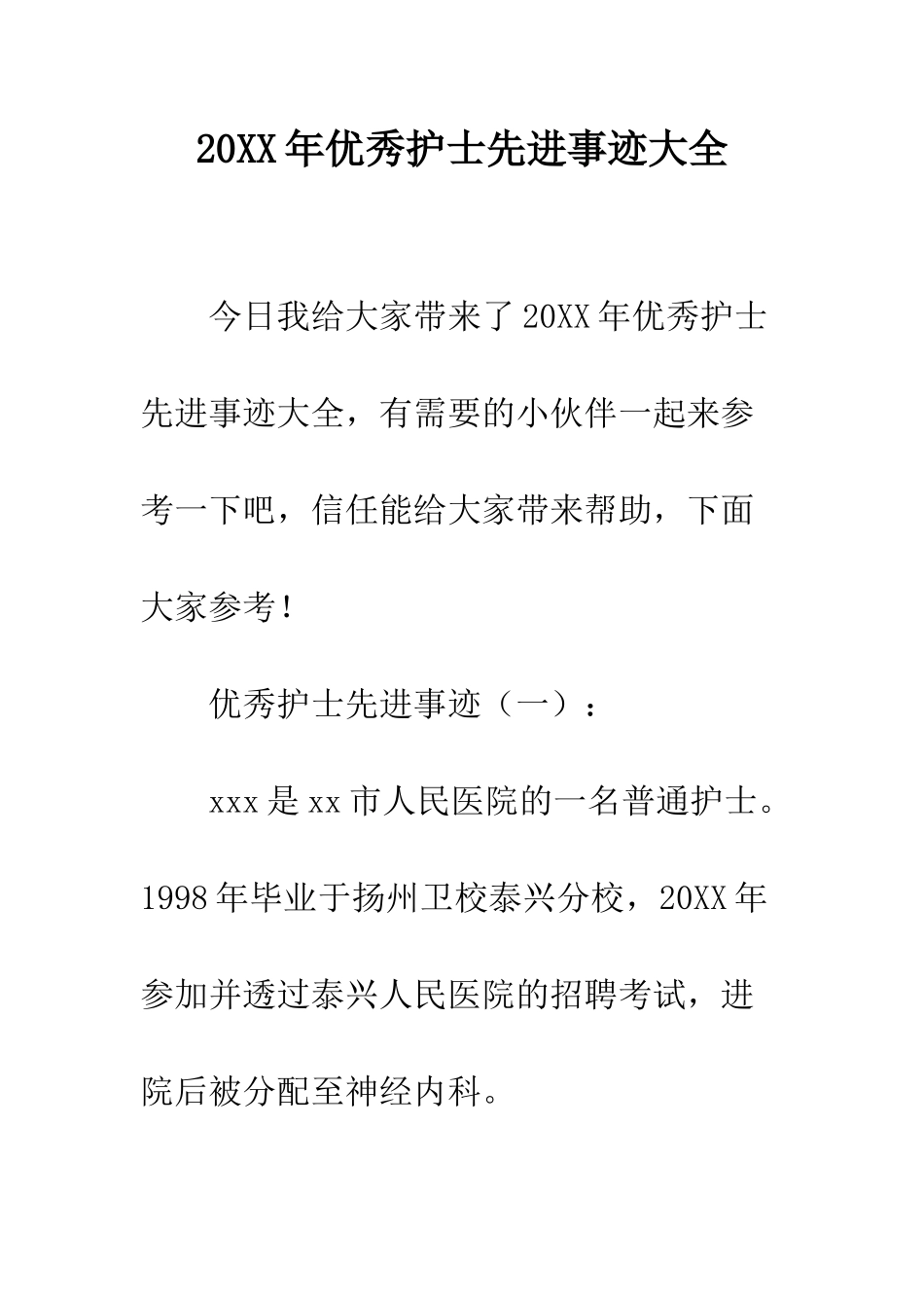 20XX年优秀护士先进事迹大全_第1页